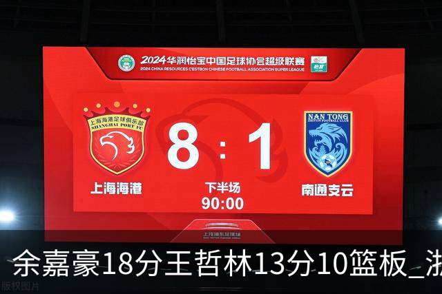 余嘉豪18分王哲林13分10篮板 浙江力克上海