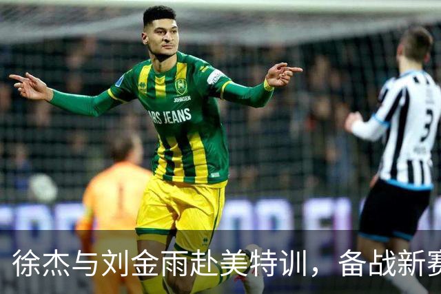 徐杰与刘金雨赴美特训，备战新赛季再攀高峰