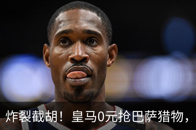 炸裂截胡！皇马0元抢巴萨猎物，穆帅回归神操作，西甲格局要变天