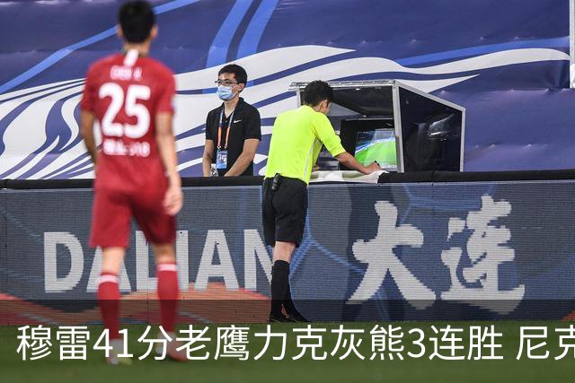 穆雷41分老鹰力克灰熊3连胜 尼克斯轻取魔术
