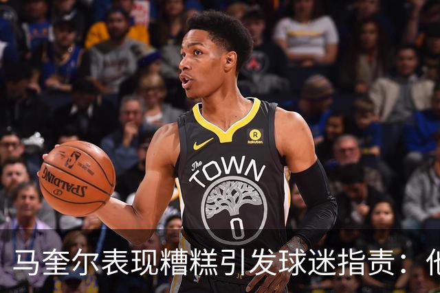 马奎尔表现糟糕引发球迷指责：他就是垃圾