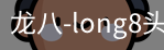 long8头号玩家